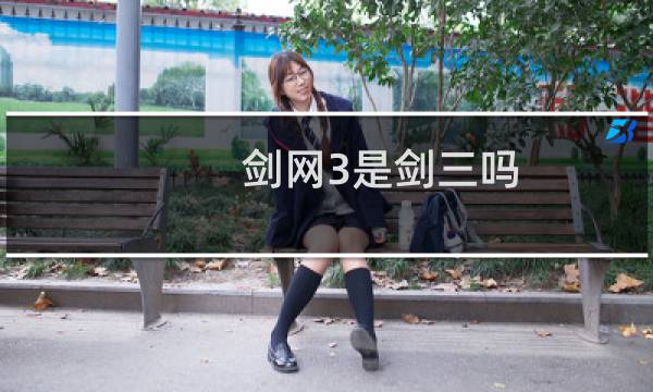 剑网3是剑三吗