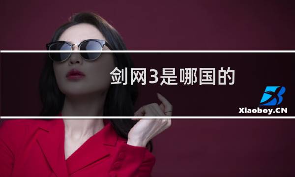 剑网3是哪国的