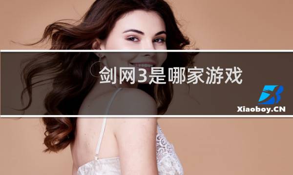 剑网3是哪家游戏