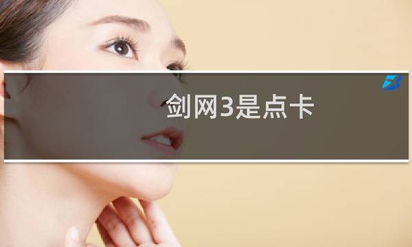 剑网3是点卡