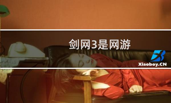 剑网3是网游