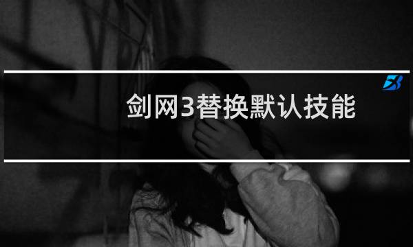 剑网3替换默认技能