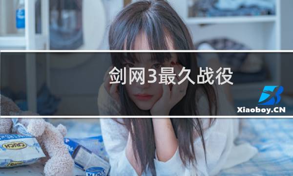 剑网3最久战役