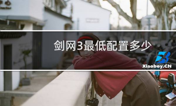 剑网3最低配置多少