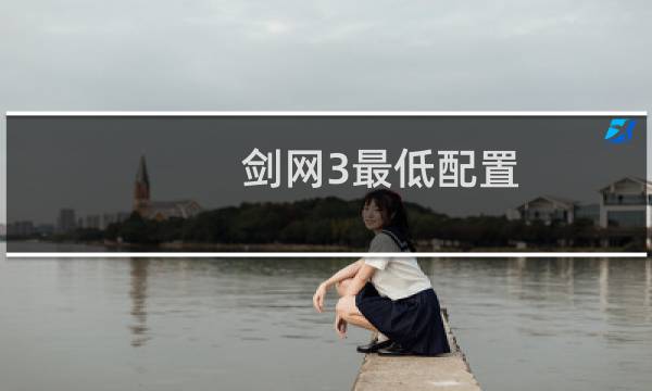 剑网3最低配置
