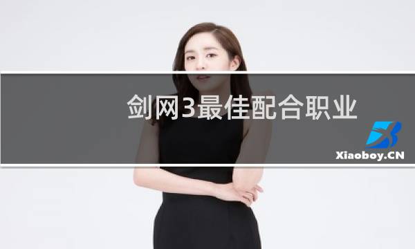 剑网3最佳配合职业
