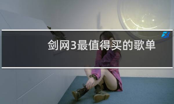 剑网3最值得买的歌单
