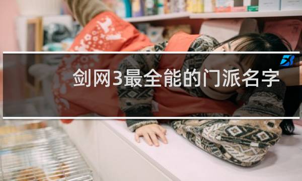 剑网3最全能的门派名字