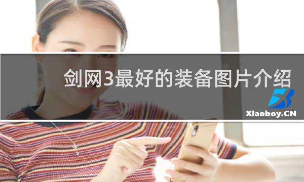 剑网3最好的装备图片介绍