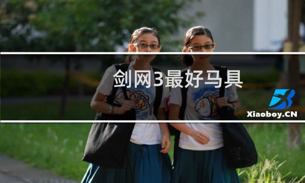 剑网3最好马具