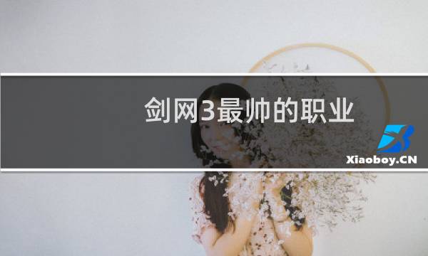 剑网3最帅的职业