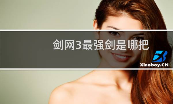 剑网3最强剑是哪把