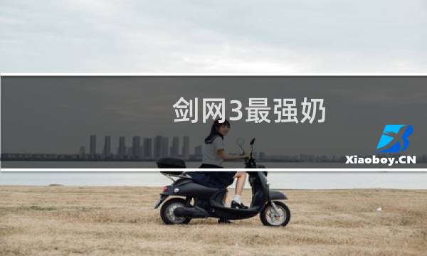 剑网3最强奶