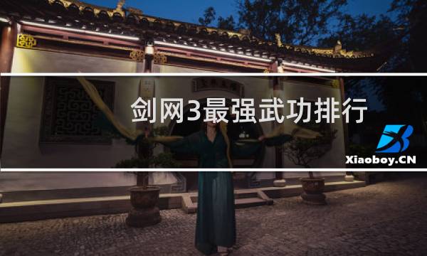 剑网3最强武功排行