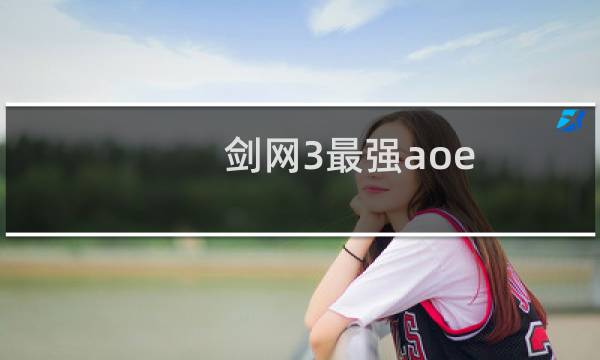 剑网3最强aoe