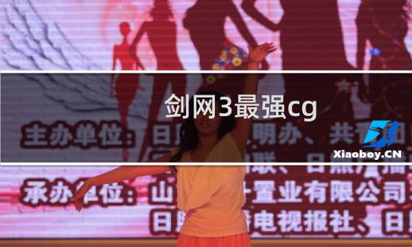 剑网3最强cg