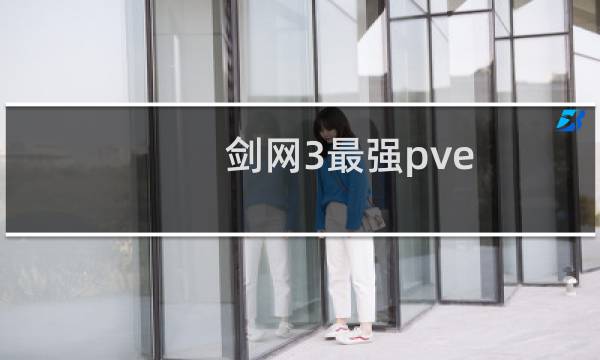 剑网3最强pve