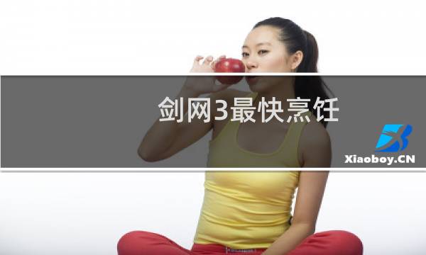 剑网3最快烹饪