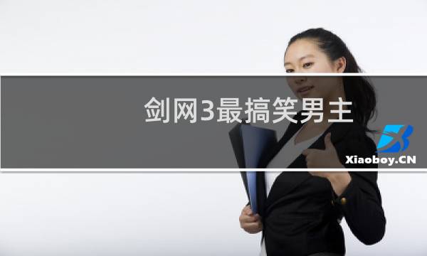 剑网3最搞笑男主