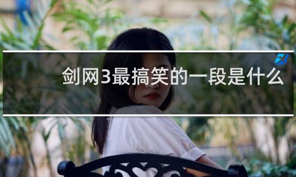 剑网3最搞笑的一段是什么