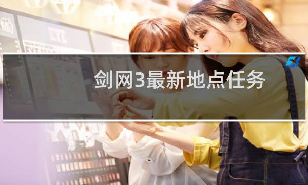剑网3最新地点任务