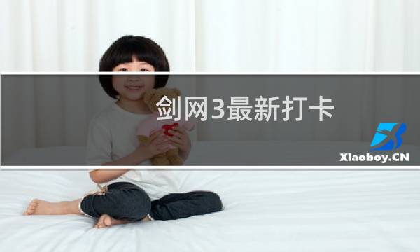 剑网3最新打卡