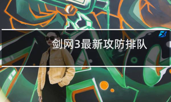 剑网3最新攻防排队