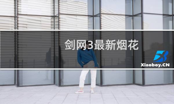 剑网3最新烟花