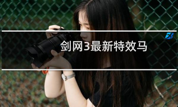 剑网3最新特效马
