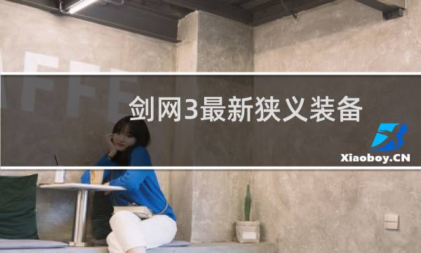 剑网3最新狭义装备