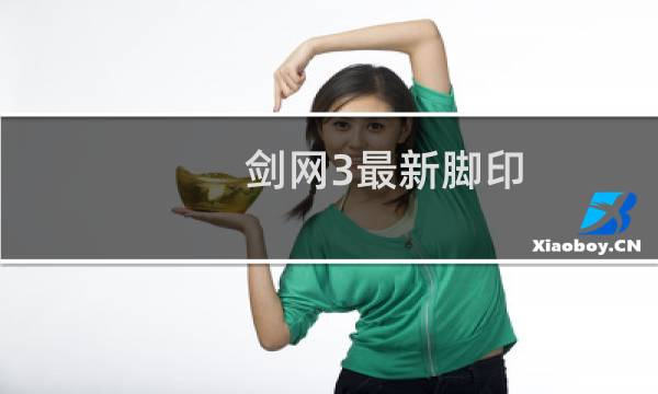 剑网3最新脚印