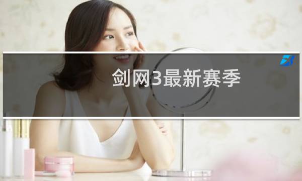 剑网3最新赛季