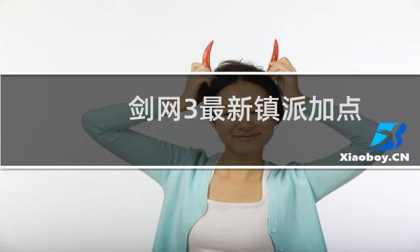剑网3最新镇派加点