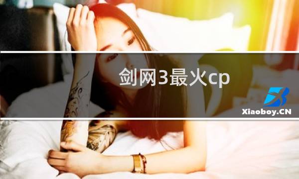 剑网3最火cp