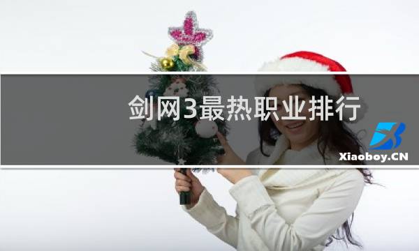 剑网3最热职业排行