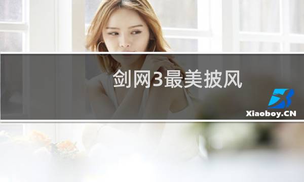 剑网3最美披风