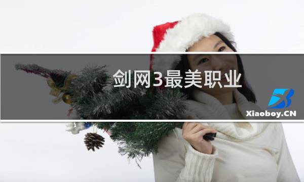 剑网3最美职业
