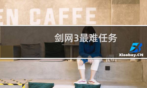 剑网3最难任务