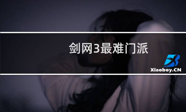 剑网3最难门派
