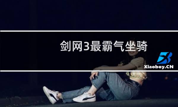 剑网3最霸气坐骑