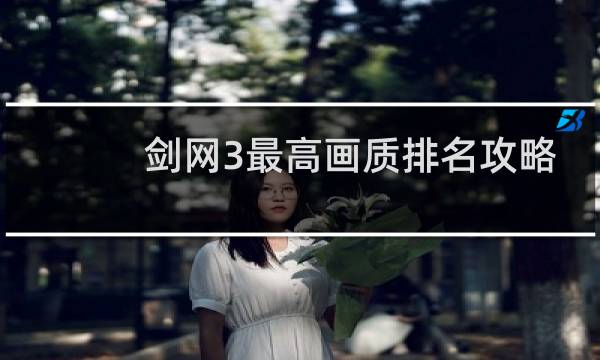 剑网3最高画质排名攻略