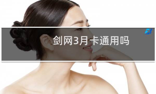 剑网3月卡通用吗