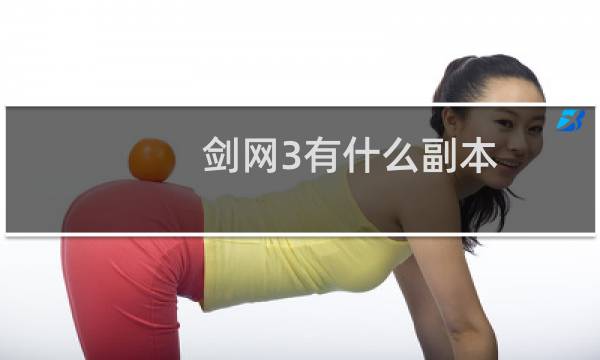 剑网3有什么副本