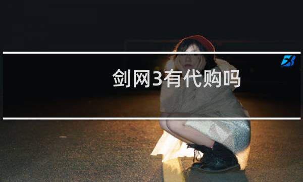 剑网3有代购吗