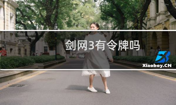 剑网3有令牌吗