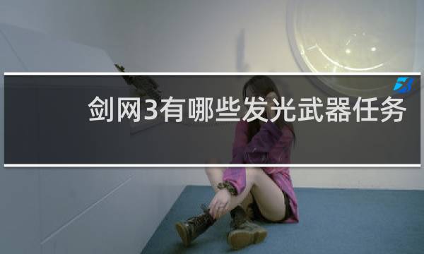 剑网3有哪些发光武器任务