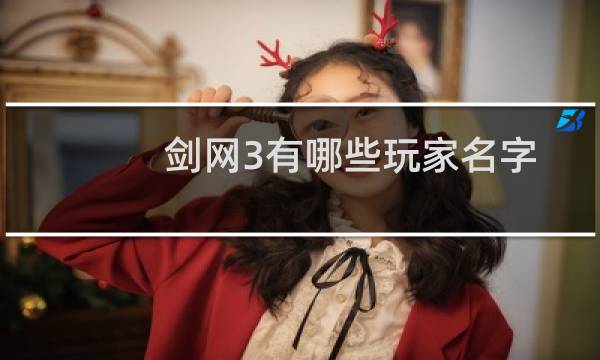 剑网3有哪些玩家名字