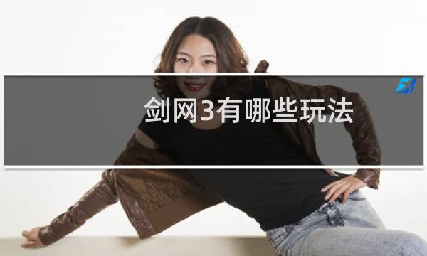 剑网3有哪些玩法
