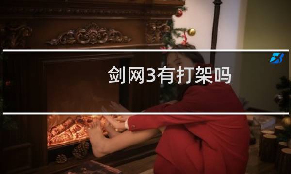 剑网3有打架吗