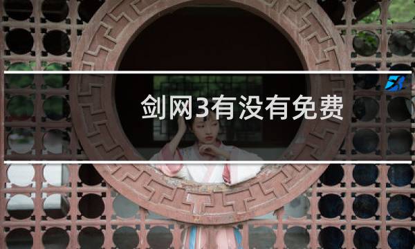 剑网3有没有免费